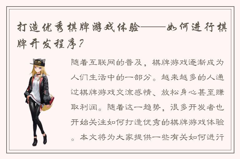 打造优秀棋牌游戏体验——如何进行棋牌开发程序？