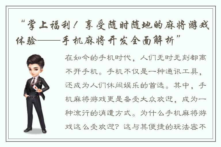 “掌上福利！享受随时随地的麻将游戏体验——手机麻将开发全面解析”