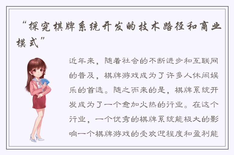 “探究棋牌系统开发的技术路径和商业模式”