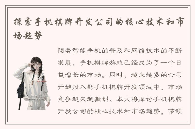 探索手机棋牌开发公司的核心技术和市场趋势