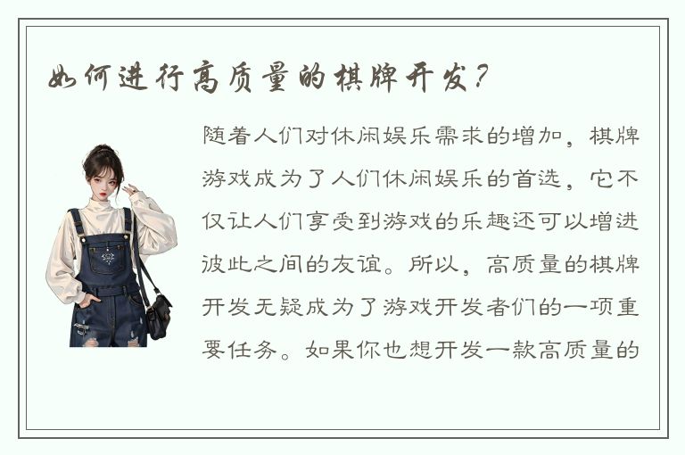 如何进行高质量的棋牌开发？