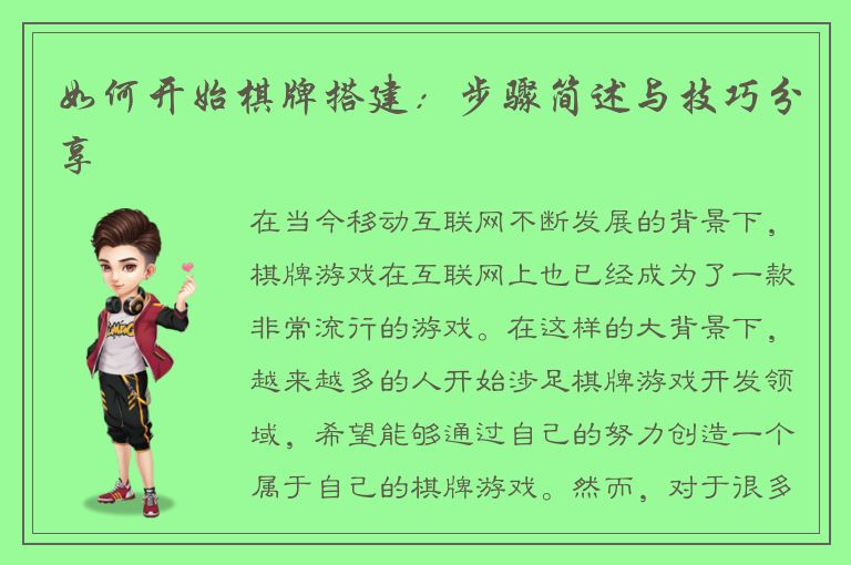 如何开始棋牌搭建:步骤简述与技巧分享
