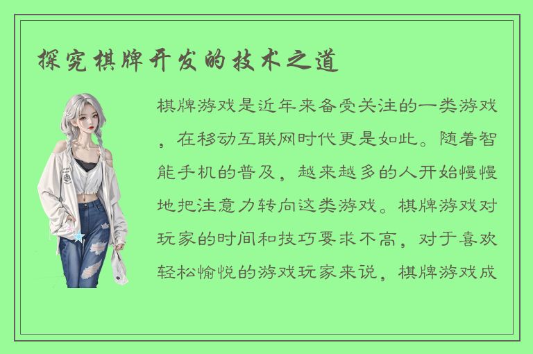 探究棋牌开发的技术之道