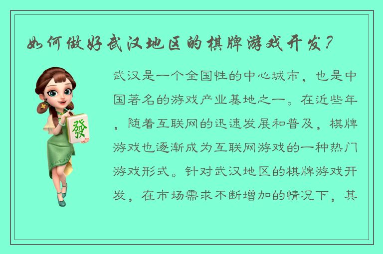 如何做好武汉地区的棋牌游戏开发？