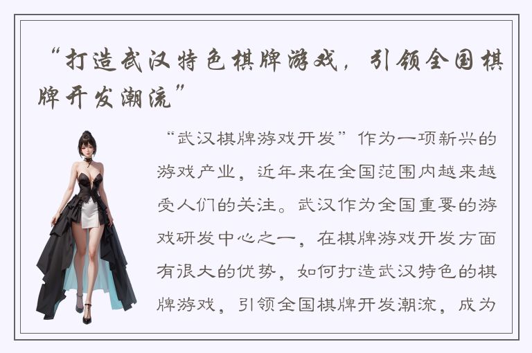 “打造武汉特色棋牌游戏,引领全国棋牌开发潮流”