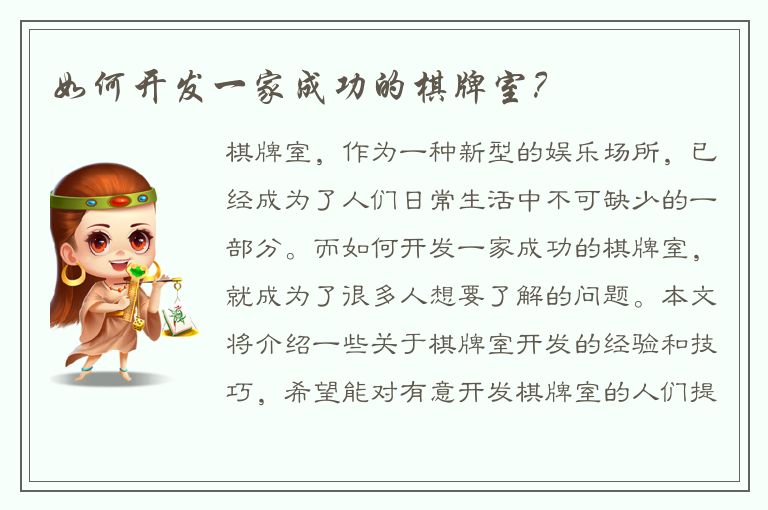 如何开发一家成功的棋牌室？