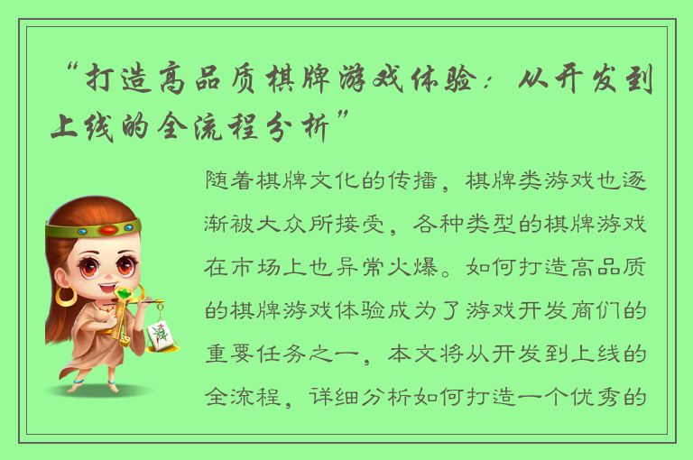 “打造高品质棋牌游戏体验：从开发到上线的全流程分析”