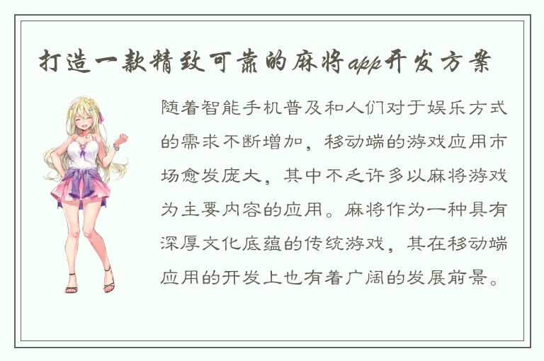 打造一款精致可靠的麻将app开发方案