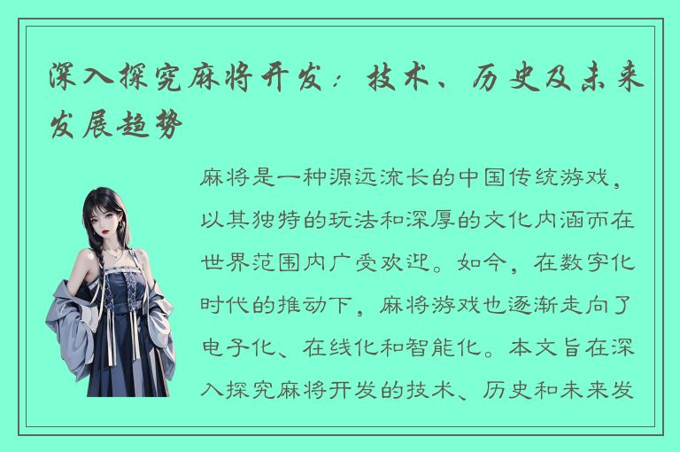 深入探究麻将开发：技术、历史及未来发展趋势