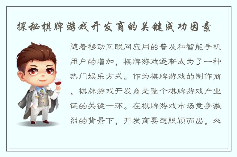 探秘棋牌游戏开发商的关键成功因素