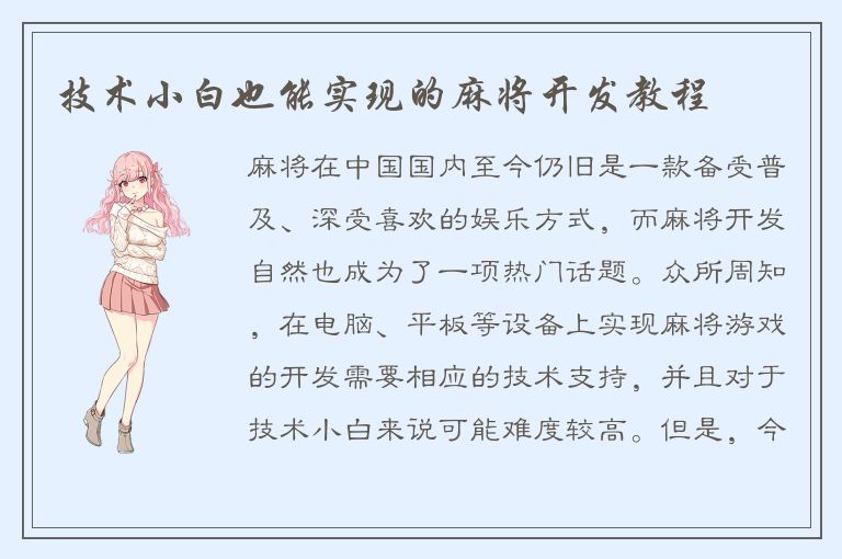 技术小白也能实现的麻将开发教程