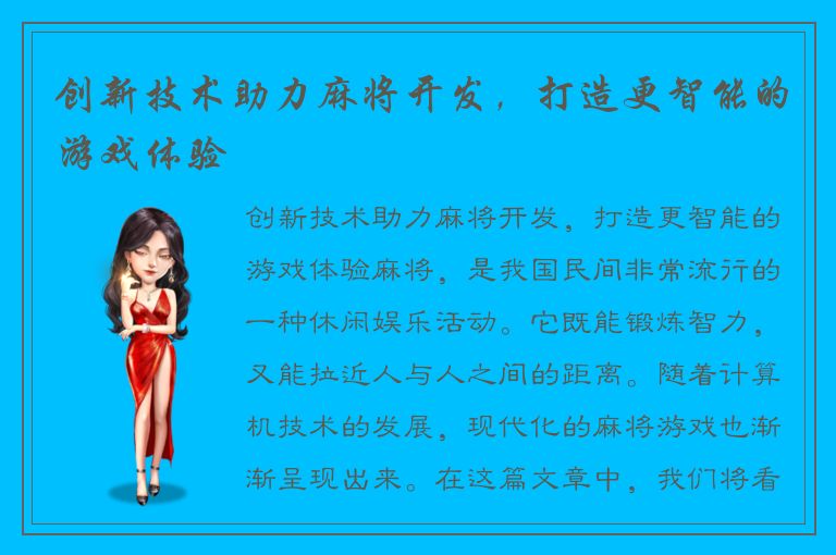 创新技术助力麻将开发,打造更智能的游戏体验