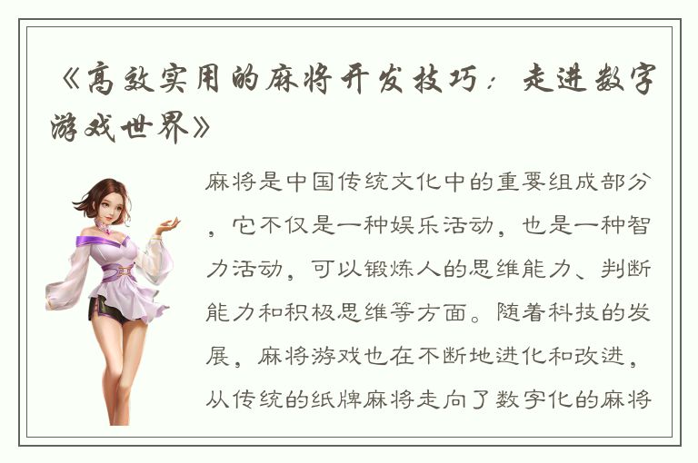 《高效实用的麻将开发技巧:走进数字游戏世界》