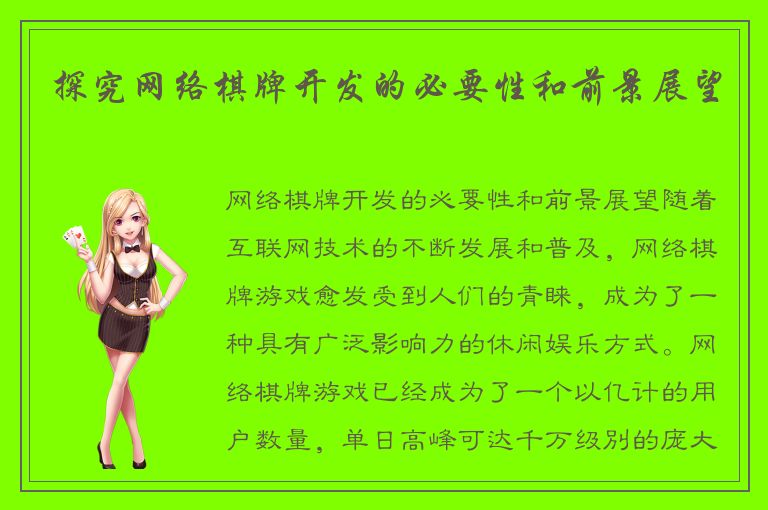 探究网络棋牌开发的必要性和前景展望