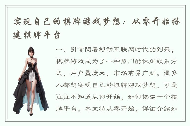 实现自己的棋牌游戏梦想：从零开始搭建棋牌平台