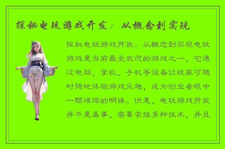 探秘电玩游戏开发:从概念到实现