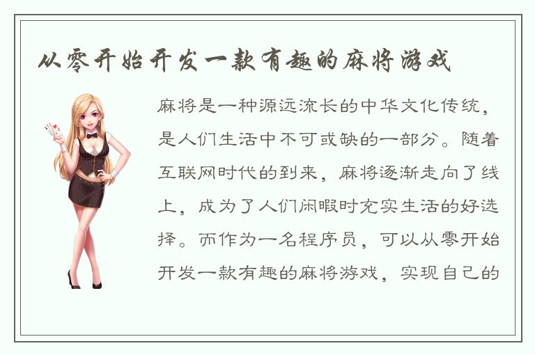 从零开始开发一款有趣的麻将游戏