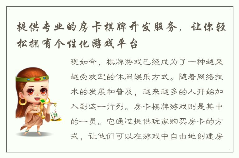 提供专业的房卡棋牌开发服务，让你轻松拥有个性化游戏平台