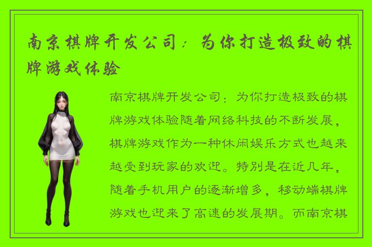 南京棋牌开发公司：为你打造极致的棋牌游戏体验