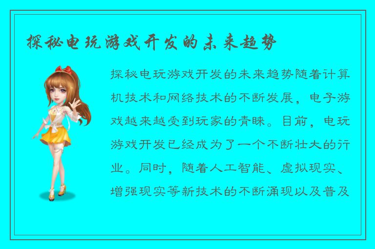 探秘电玩游戏开发的未来趋势