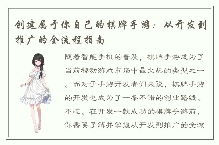 创建属于你自己的棋牌手游:从开发到推广的全流程指南