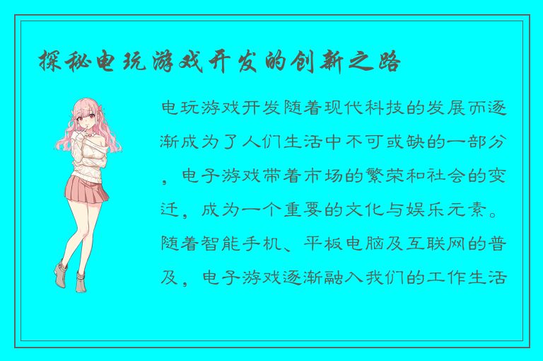 探秘电玩游戏开发的创新之路