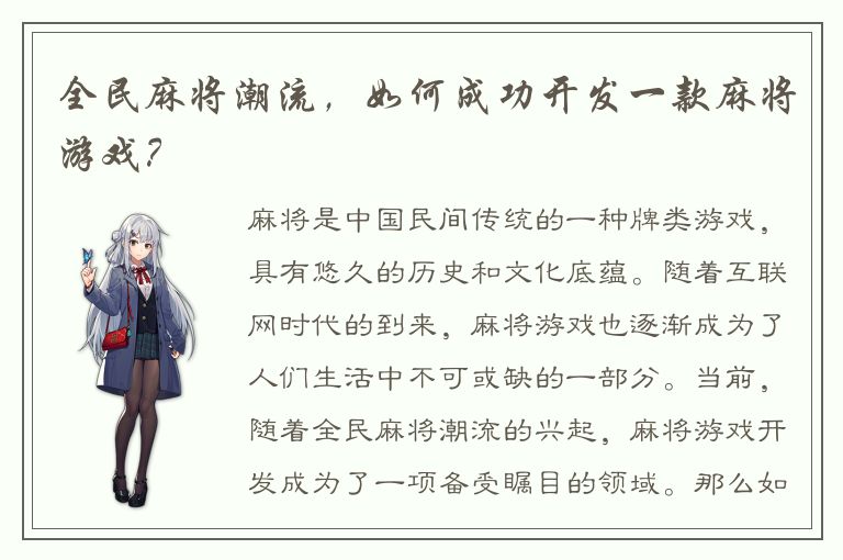 全民麻将潮流，如何成功开发一款麻将游戏？