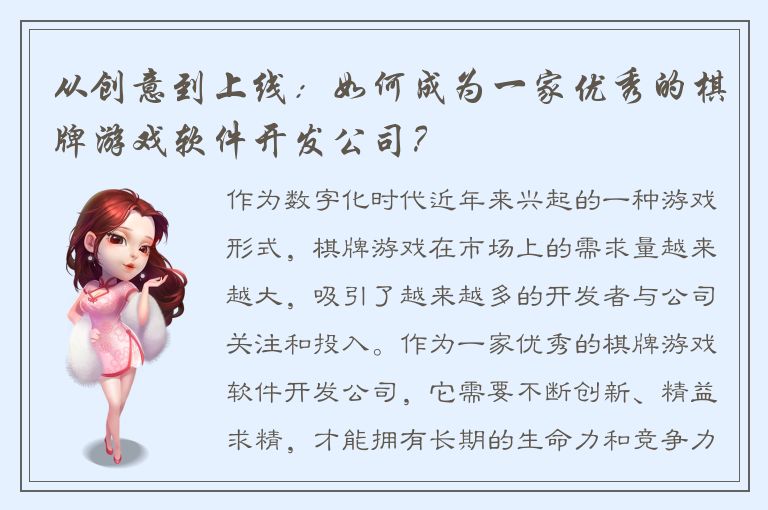 从创意到上线：如何成为一家优秀的棋牌游戏软件开发公司？
