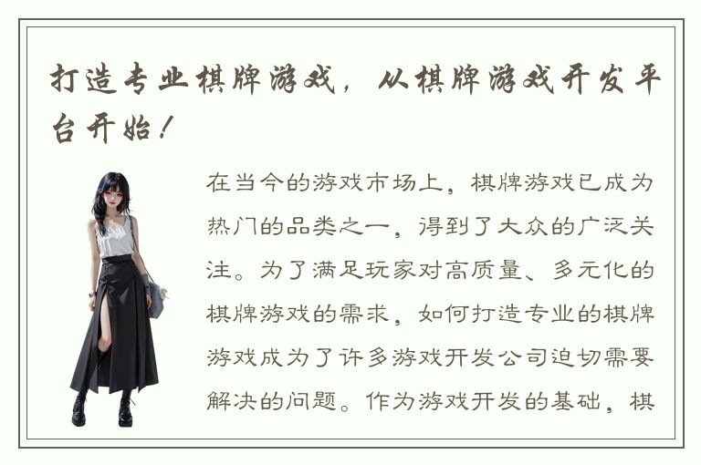 打造专业棋牌游戏，从棋牌游戏开发平台开始！