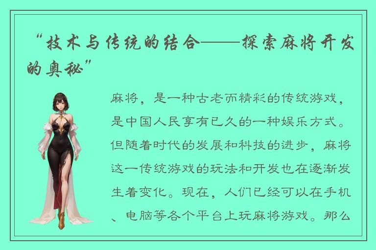 “技术与传统的结合——探索麻将开发的奥秘”