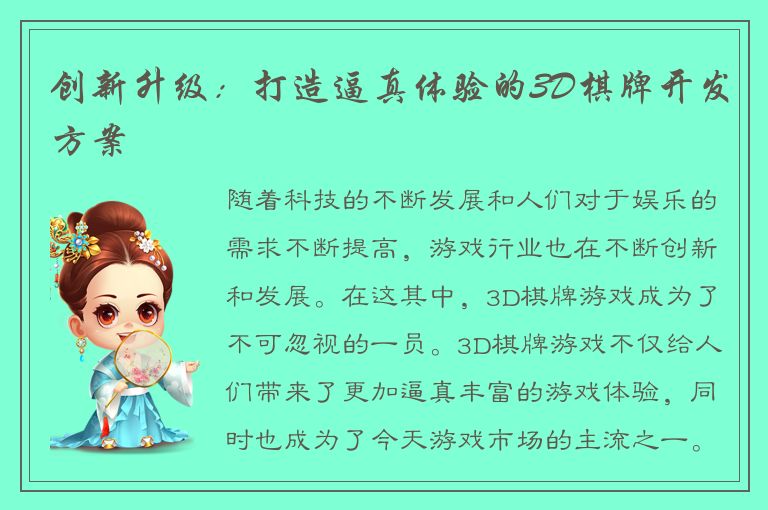 创新升级：打造逼真体验的3D棋牌开发方案