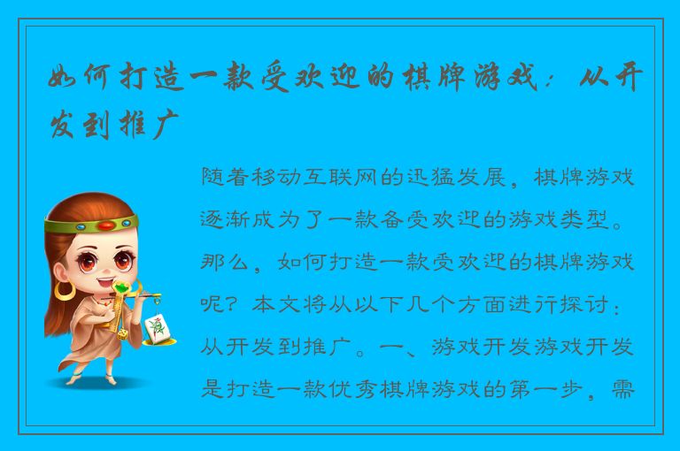 如何打造一款受欢迎的棋牌游戏：从开发到推广