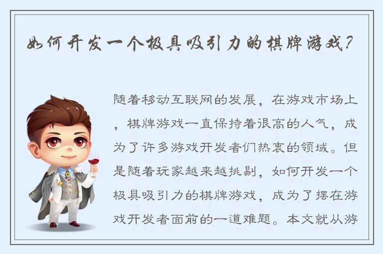 如何开发一个极具吸引力的棋牌游戏?