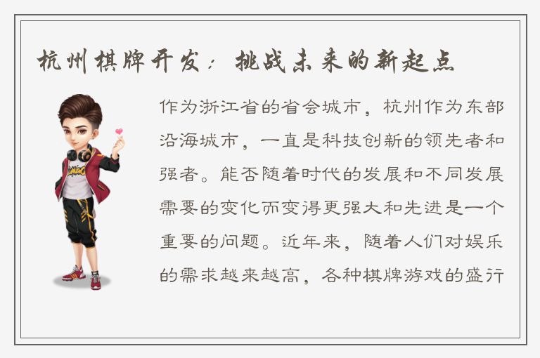 杭州棋牌开发：挑战未来的新起点