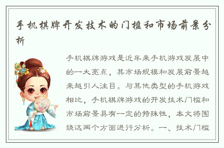 手机棋牌开发技术的门槛和市场前景分析