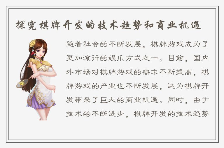 探究棋牌开发的技术趋势和商业机遇