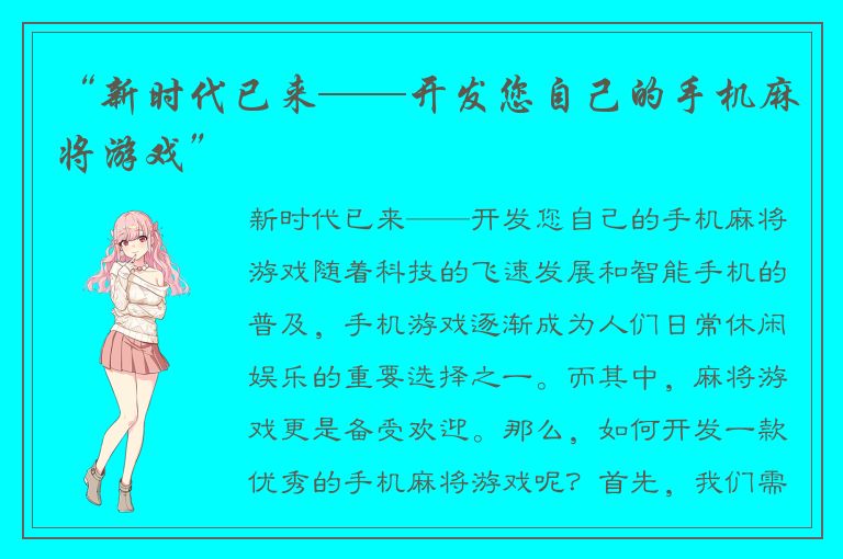 “新时代已来——开发您自己的手机麻将游戏”