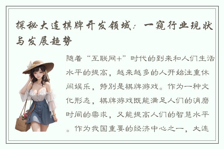 探秘大连棋牌开发领域：一窥行业现状与发展趋势