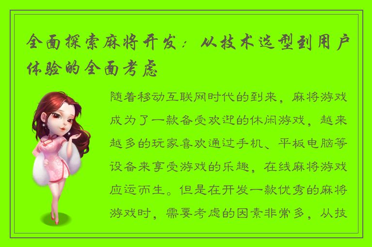 全面探索麻将开发：从技术选型到用户体验的全面考虑