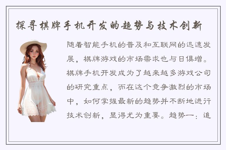 探寻棋牌手机开发的趋势与技术创新