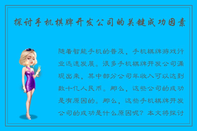 探讨手机棋牌开发公司的关键成功因素