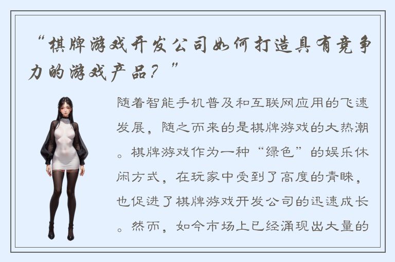 “棋牌游戏开发公司如何打造具有竞争力的游戏产品？”