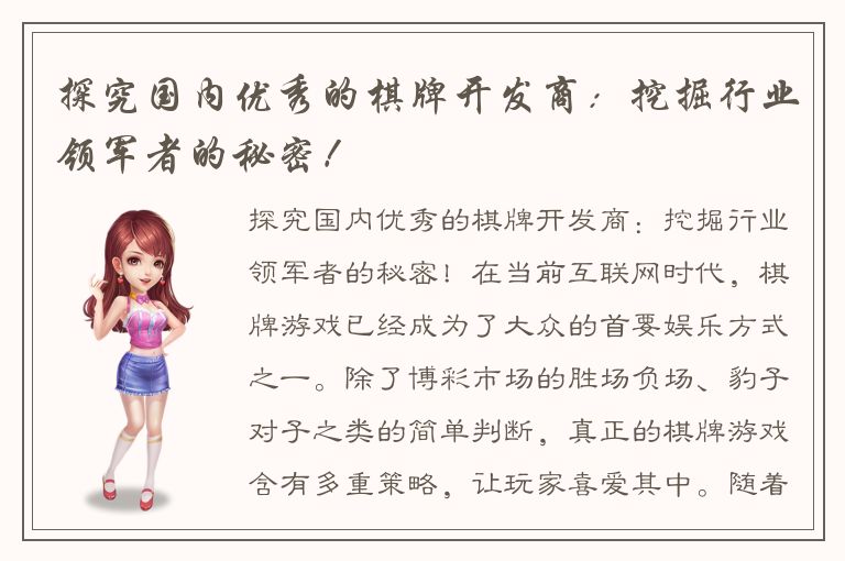 探究国内优秀的棋牌开发商：挖掘行业领军者的秘密！