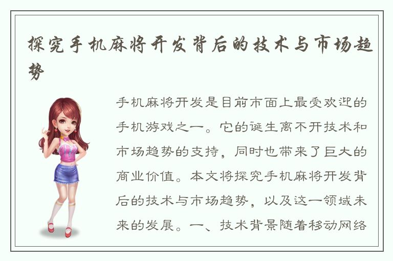 探究手机麻将开发背后的技术与市场趋势