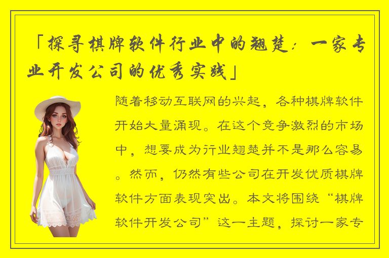 「探寻棋牌软件行业中的翘楚：一家专业开发公司的优秀实践」