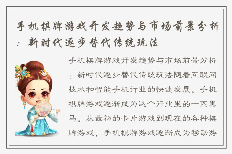 手机棋牌游戏开发趋势与市场前景分析：新时代逐步替代传统玩法