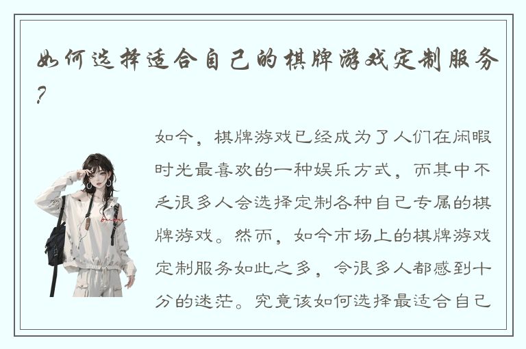 如何选择适合自己的棋牌游戏定制服务?