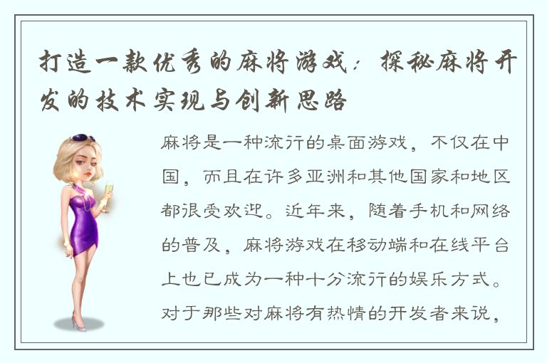 打造一款优秀的麻将游戏：探秘麻将开发的技术实现与创新思路