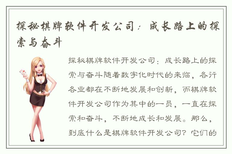 探秘棋牌软件开发公司：成长路上的探索与奋斗