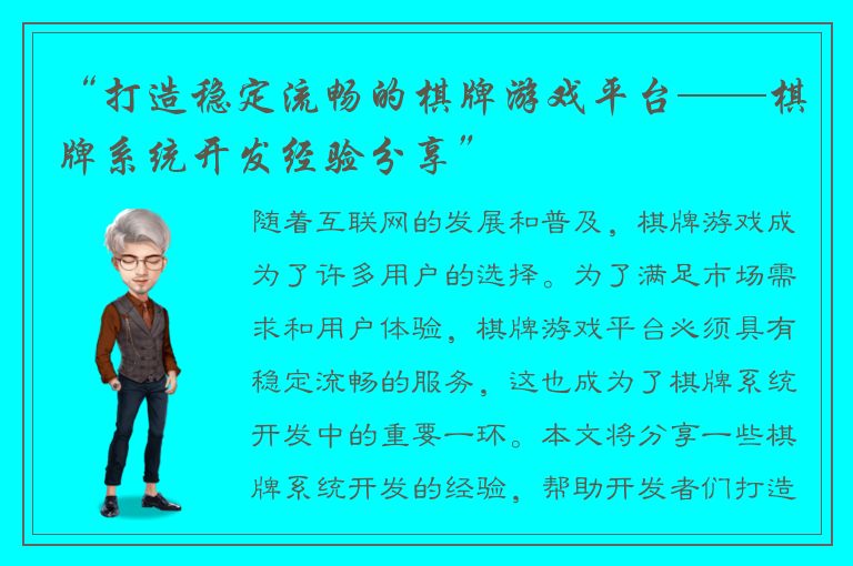 “打造稳定流畅的棋牌游戏平台——棋牌系统开发经验分享”